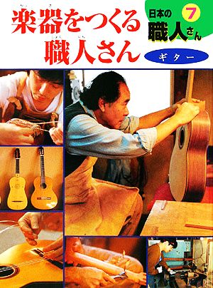 楽器をつくる職人さんギター日本の職人さん