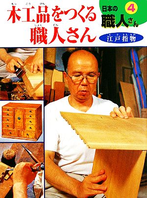 木工品をつくる職人さん 江戸指物 日本の職人さん