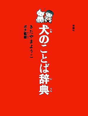 犬のことば辞典 犬がおしえてくれた本