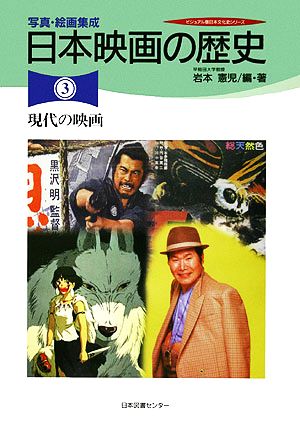 写真・絵画集成 日本映画の歴史(3) 現代の映画 新品本・書籍 | ブック 