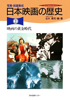 写真・絵画集成 日本映画の歴史(2)映画の黄金時代