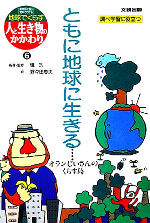 ともに地球に生きるオランじいさんのくらす島地球でくらす人と生き物のかかわり6