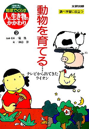 動物を育てる テレビから出てきたライオン 地球でくらす人と生き物のかかわり2