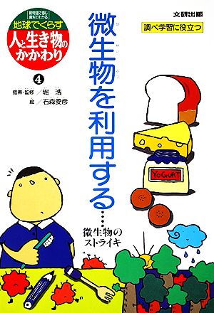 微生物を利用する 微生物のストライキ 地球でくらす人と生き物のかかわり4