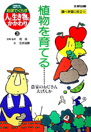 植物を育てる 農家のおじさん大げんか 地球でくらす人と生き物のかかわり3