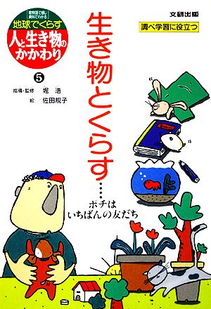 生き物とくらす ポチはいちばんの友だち 地球でくらす人と生き物のかかわり5