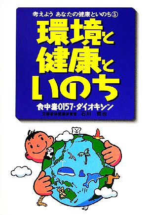 環境と健康といのち 食中毒O157・ダイオキシン 考えようあなたの健康といのち5