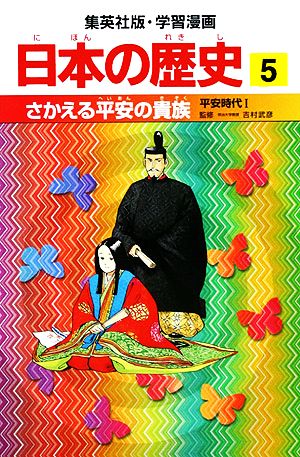 日本の歴史(5)平安時代1-さかえる平安の貴族集英社版・学習漫画
