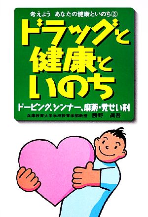 ドラッグと健康といのち ドーピング、シンナー、麻薬・覚せい剤 考えようあなたの健康といのち3