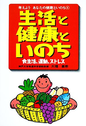 生活と健康といのち 食生活、運動、ストレス 考えようあなたの健康といのち4