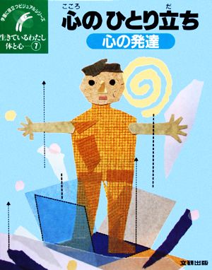 生きているわたし 体と心(7)心の発達 心のひとり立ち学習に役立つビジュアルシリーズ