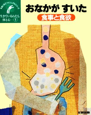 生きているわたし 体と心(1) 食事と食欲 おなかがすいた 学習に役立つビジュアルシリーズ