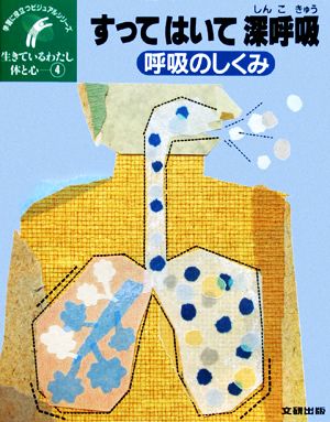 生きているわたし 体と心(4) 呼吸のしくみ すってはいて深呼吸 学習に役立つビジュアルシリーズ