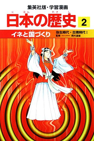 日本の歴史(2)弥生時代・古墳時代1-イネと国づくり集英社版・学習漫画