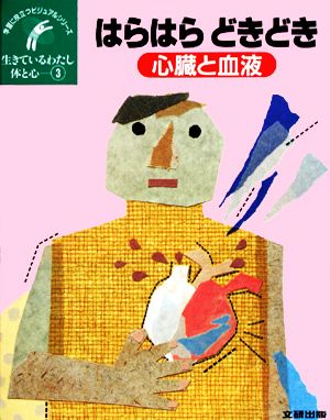 生きているわたし 体と心(3) 心臓と血液 はらはらどきどき 学習に役立つビジュアルシリーズ