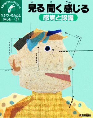 生きているわたし 体と心(5) 感覚と認識 見る聞く感じる 学習に役立つビジュアルシリーズ