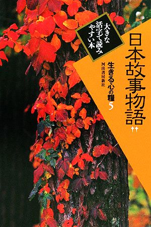 日本故事物語(2)生きる心の糧 第1期5