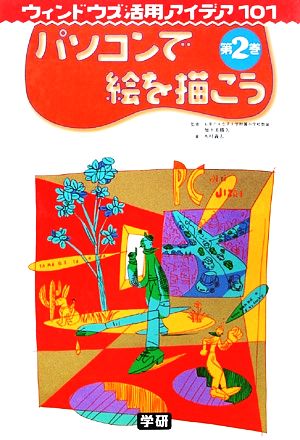 パソコンで絵を描こう ウィンドウズ活用アイデア101第2巻