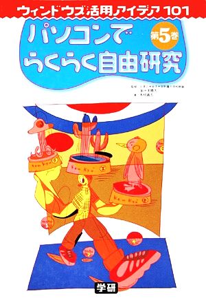 パソコンでらくらく自由研究 ウィンドウズ活用アイデア101第5巻