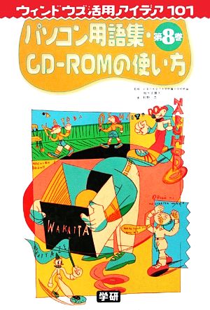 パソコン用語集・CD-ROMの使い方ウィンドウズ活用アイデア101第8巻