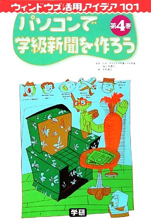 パソコンで学級新聞をつくろう ウィンドウズ活用アイデア101第4巻