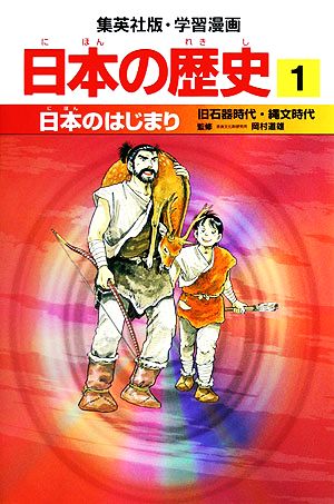 日本の歴史(1)旧石器時代・縄文時代-日本のはじまり集英社版・学習漫画