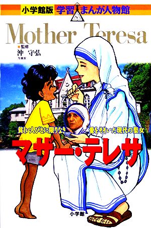 マザー・テレサ貧しい人びとに限りなき愛をそそいだ現代の聖女小学館版 学習まんが人物館