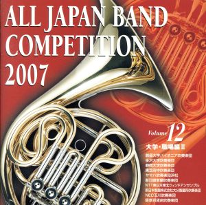 全日本吹奏楽コンクール2007＜大学・職場編II＞
