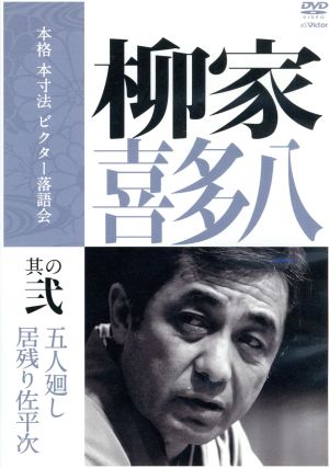 本格 本寸法 ビクター落語会 柳家喜多八 其の弐「五人廻し」「居残り佐平次」