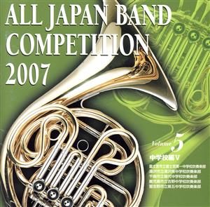 全日本吹奏楽コンクール2007＜中学校編V＞