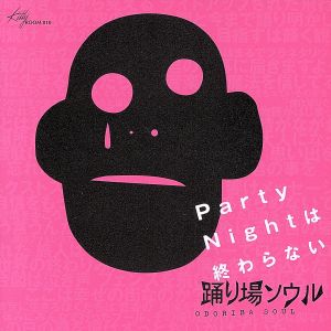 Party Nightは終わらない(DVD付)