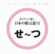 KOTOで聴く日本の歌百選(6)