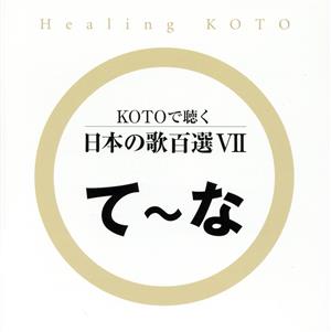KOTOで聴く日本の歌百選(7)