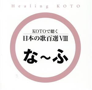 KOTOで聴く日本の歌百選(8)