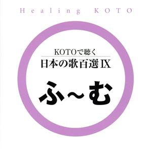 KOTOで聴く日本の歌百選(9)