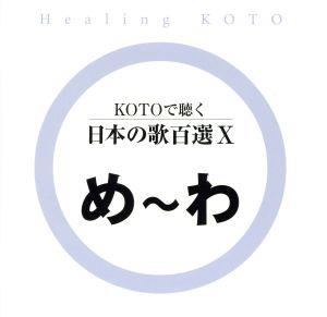 KOTOで聴く日本の歌百選(10)