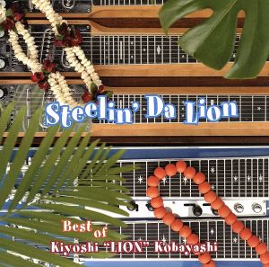 Steelin'Da Lion～Best of Kiyoshi“Lion