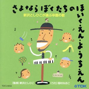 さよならぼくたちのほいくえん・ようちえん 新沢としひこが選ぶ卒園のうた