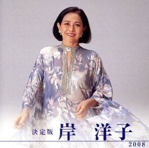 決定版 岸洋子 2008