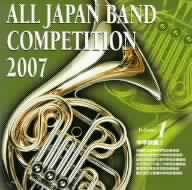 全日本吹奏楽コンクール2007＜中学校編I＞