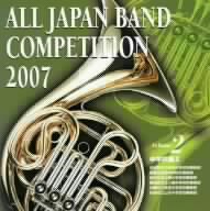 全日本吹奏楽コンクール2007＜中学校編II＞