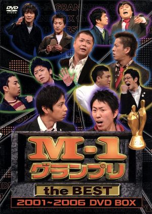 M-1グランプリ the BEST 2001～2006 DVD BOX