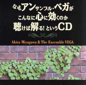 なぜアンサンブル・ベガがこんなに心に効くのか聴けば解る！というCD