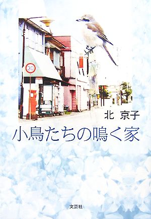 小鳥たちの鳴く家