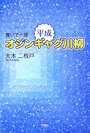 買いてー版 平成オジンギャグ川柳