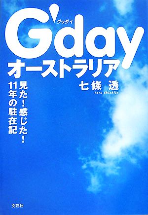 G'dayオーストラリア 見た！感じた！11年の駐在記