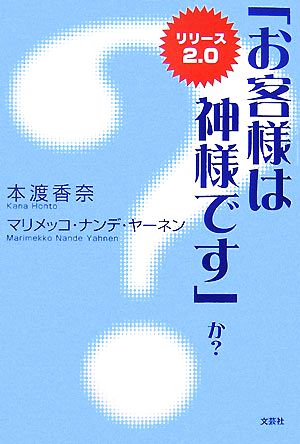 「お客様は神様です」か？ リリース2.0