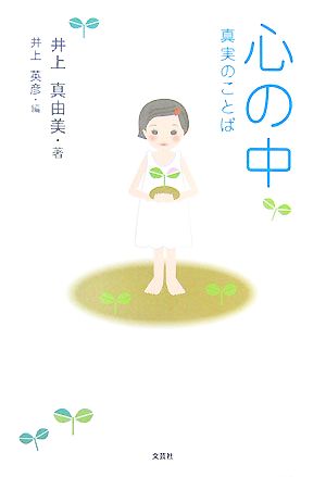 心の中 真実のことば