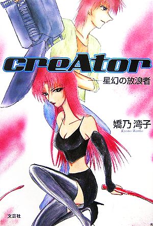 creAtor 星幻の放浪者