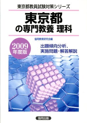 東京都の専門教養 理科(2009年度版)東京都教員試験対策シリーズ